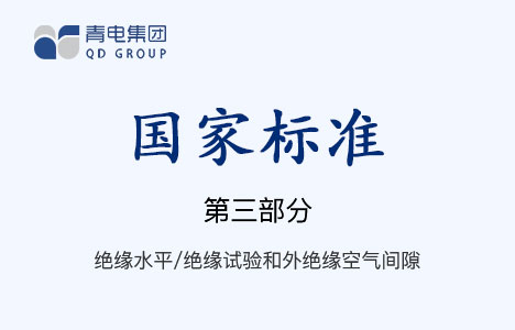 [國家標準]第3部分 絕緣水平、絕緣試驗和外絕緣空氣間隙 GB 1094.3-2003