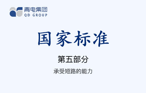 [國家標準]第5部分 承受短路的能力 GB 1094.5-2008（IEC 60076.5-2006）