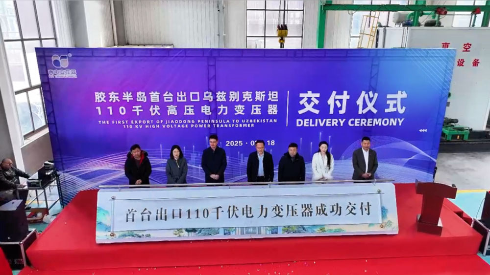 膠東半島首臺(tái)出口變壓器在萊西交付 萊西民營(yíng)企業(yè)出口首季“開門紅”